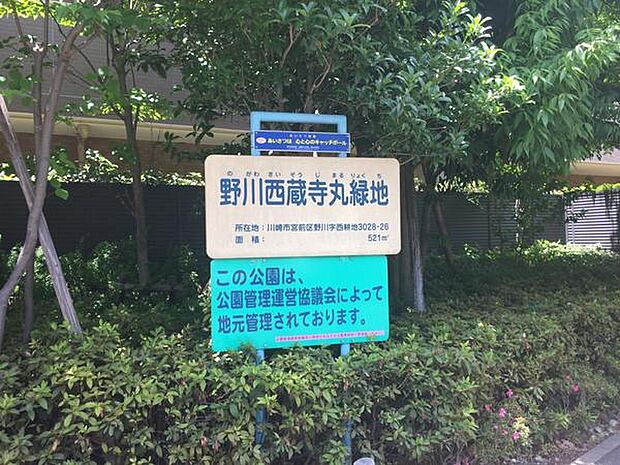 野川西蔵寺丸緑地まで289m、川崎市宮前区にある周辺の自然環境と景観を守るためにつくられた都市緑地です。