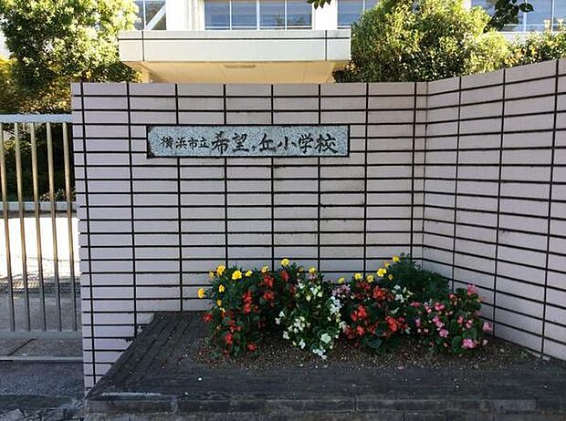 横浜市立希望が丘小学校まで725m
