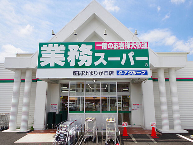 業務スーパー座間ひばりが丘店まで497m、まとめ買いしたい時はもちろん、オリジナル商品も充実の便利なスーパー。