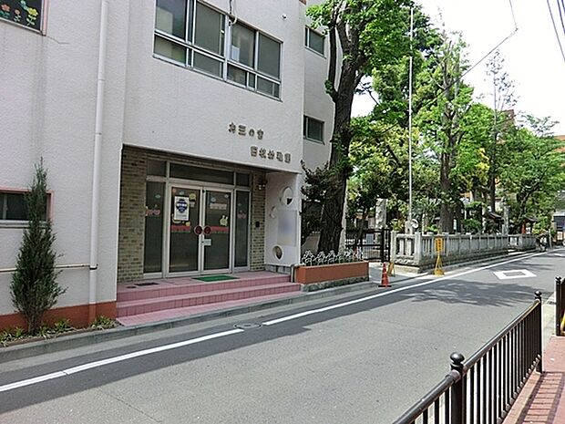 お三の宮日枝幼稚園まで544m