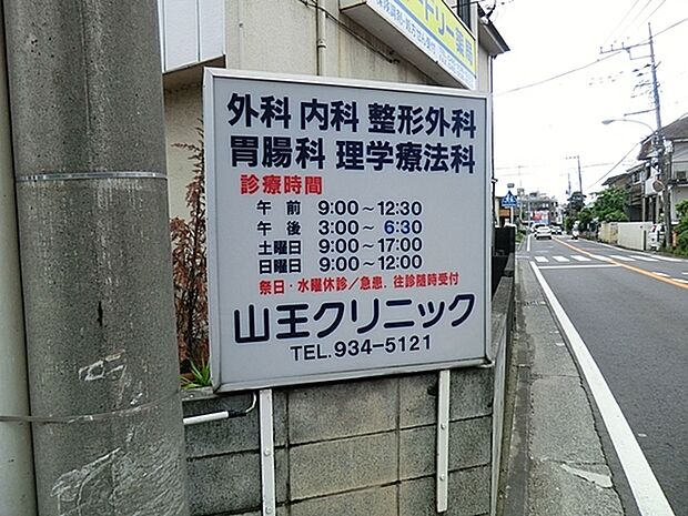 山王クリニックまで362m