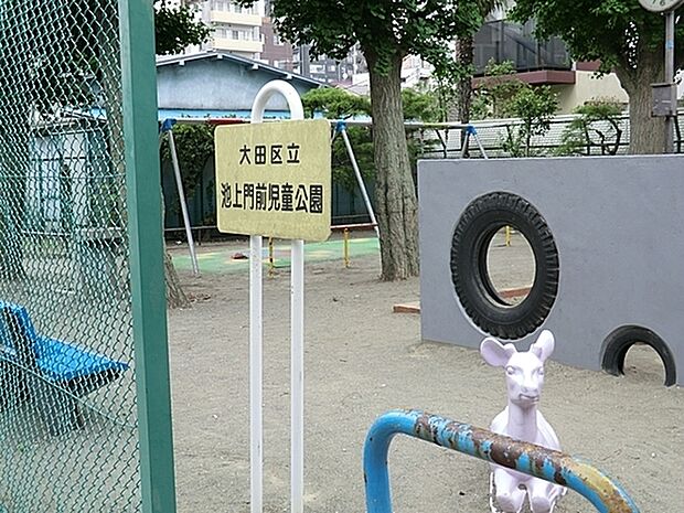 池上門前児童公園まで618m