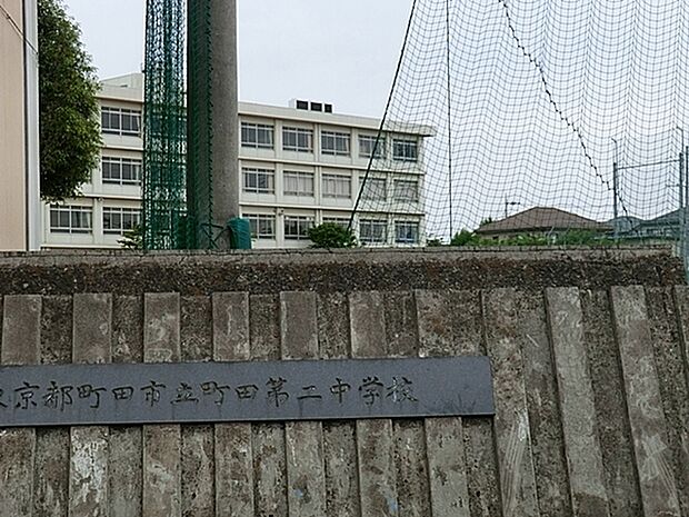 町田市立町田第二中学校まで1340m