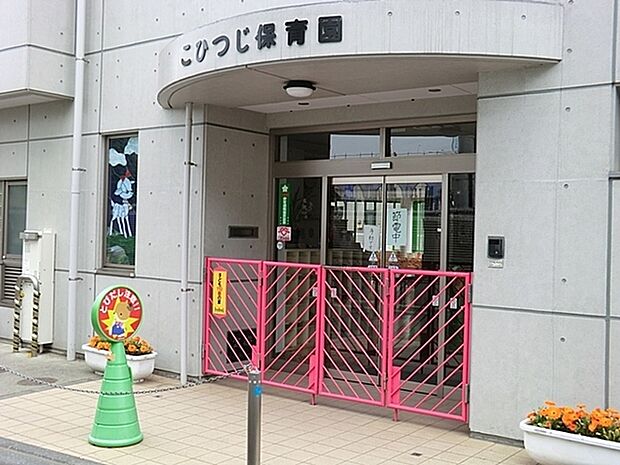 こひつじ保育園まで856m
