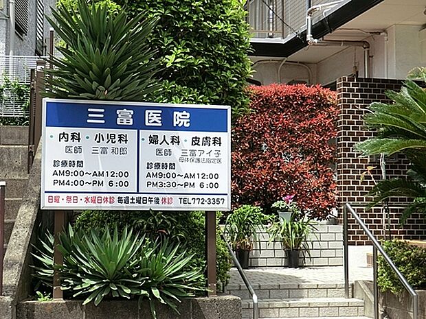 三富医院まで262m