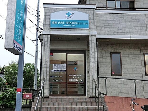 湘南内科・消化器科クリニックまで549m