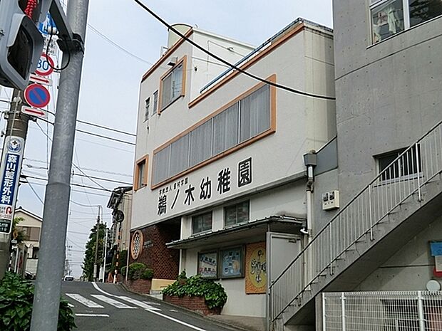 鵜ノ木幼稚園まで688m