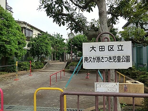 南久が原さつき児童公園まで655m