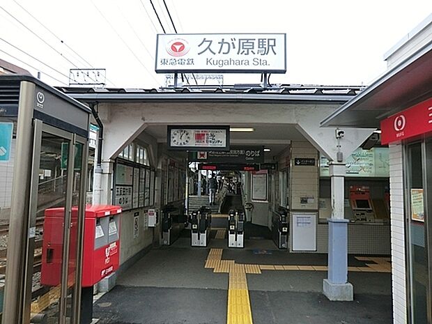 東急池上線「久が原」駅まで569m