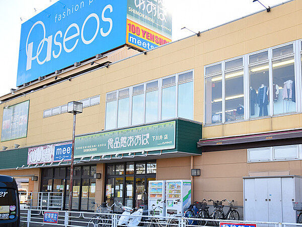 食品館あおば下川井店まで977m、100円ショップとファッション「パシオス」も同じ建物内に入っています
