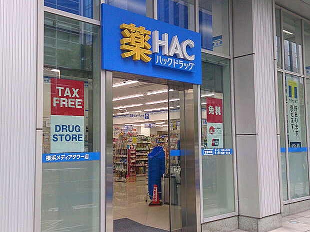 ハックドラッグ横浜メディアタワー店まで1147m、みなとみらいエリアにあるドラッグストアです