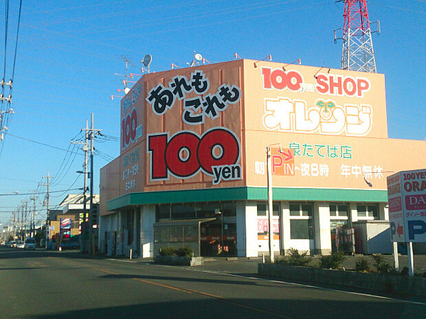 100円ショップオレンジ泉たてば店まで1047m、ダイソーグループの100円ショップのため、ダイソー商品も取り扱っています。