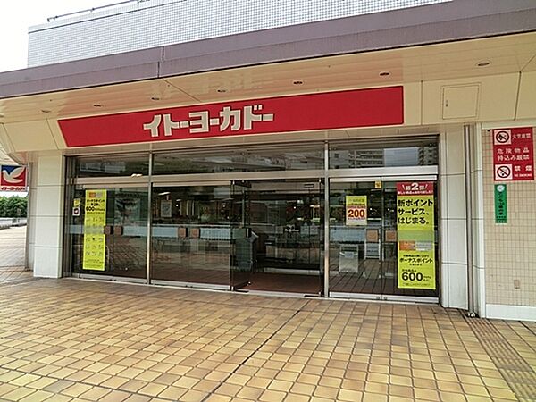 イトーヨーカドー若葉台店まで1981m、若葉台団地内にあるスーパー。夜20時まで営業しています。