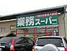 周辺：業務スーパー海老名店まで1054m、まとめ買いしたい時はもちろん、オリジナル商品も充実の便利なスーパー。
