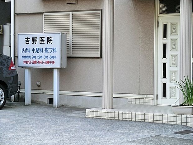 吉野医院まで519m