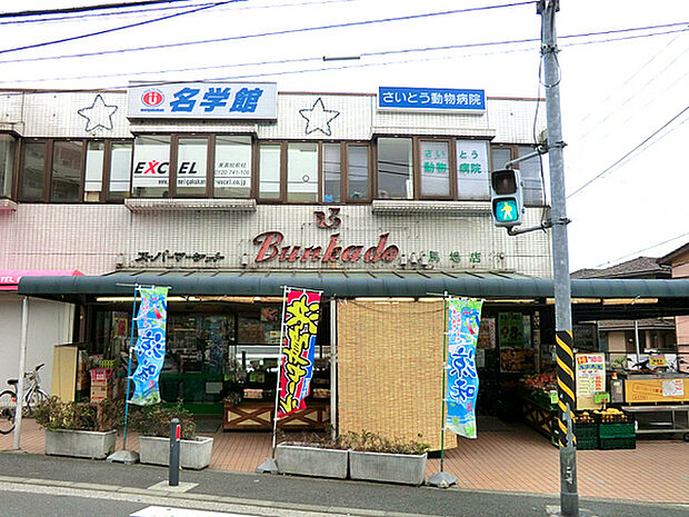 文化堂馬場店まで771m、水道道沿い「馬場2丁目」交差点前にあるスーパーです。