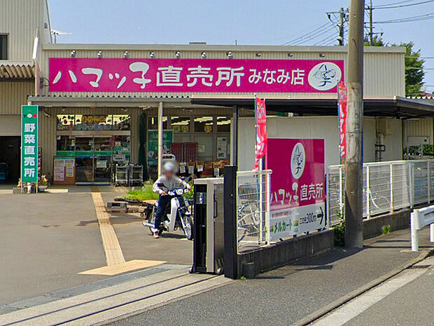 ハマっ子直売所みなみ店まで706m、JA（農協）の直売店。地元産の野菜類はもちろん、精肉も取り扱っています。近くにはJA直営のホームセンターもあります。