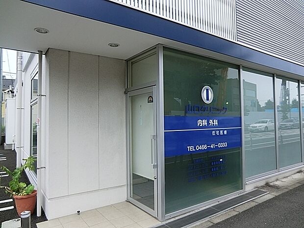 山口クリニックまで869m、内科・外科