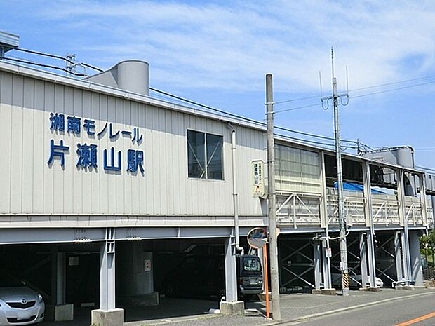 湘南モノレール「片瀬山」駅まで519m、お隣の西鎌倉駅同様、区画整理された旧分譲地内が広がるエリアにある駅です。