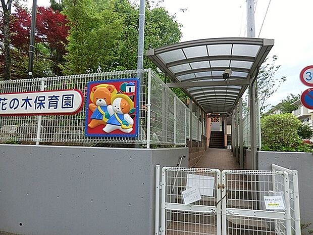 花の木保育園まで1028m