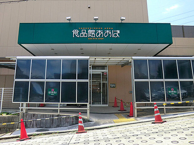 食品館あおば荏田北店まで600m、店内にはドラッグストア「クリエイト」もあり、お買物便利です!