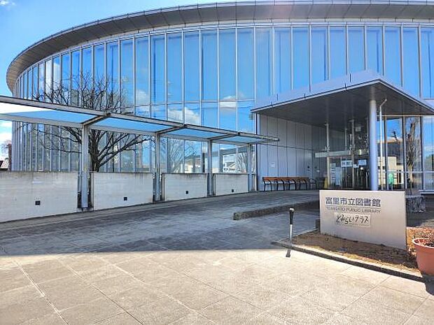 富里市立図書館(とみらいテラス)まで1171m