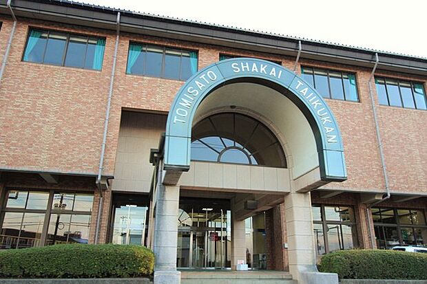 富里市 社会体育館まで820m