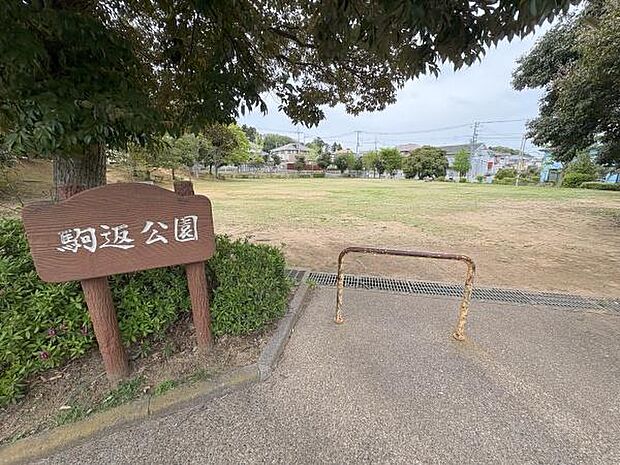 駒返公園まで1184m