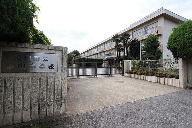 成田市立遠山中学校まで1400m