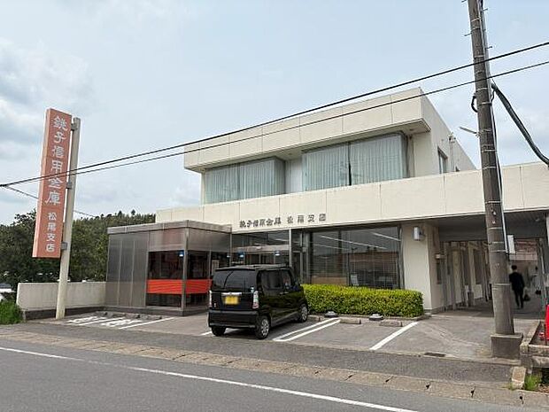 銚子信用金庫 松尾支店まで188m