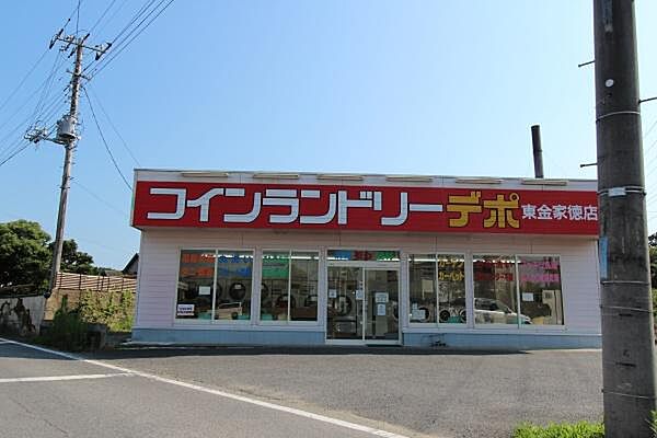 コインランドリーデポ 東金家徳店まで597m