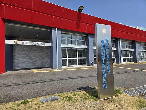 山武郡市広域行政組合 東消防署 山武分署まで764m