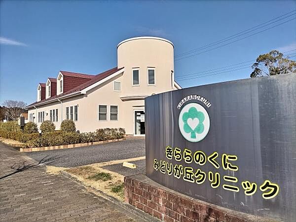 きららのくに　みどりが丘クリニックまで550m