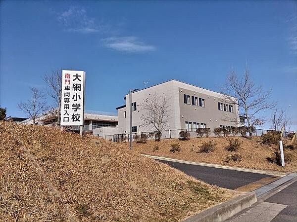 大網白里市立　大網小学校まで650m
