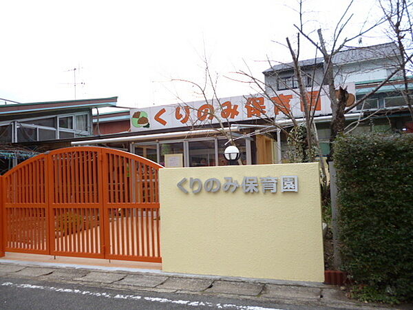 くりのみ保育園まで990m