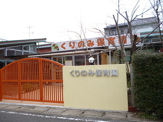 くりのみ保育園まで475m