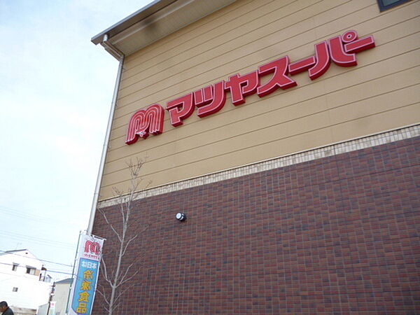 マツヤスーパー大塚店まで275m