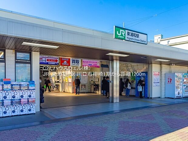 JR「東浦和」駅まで1200m