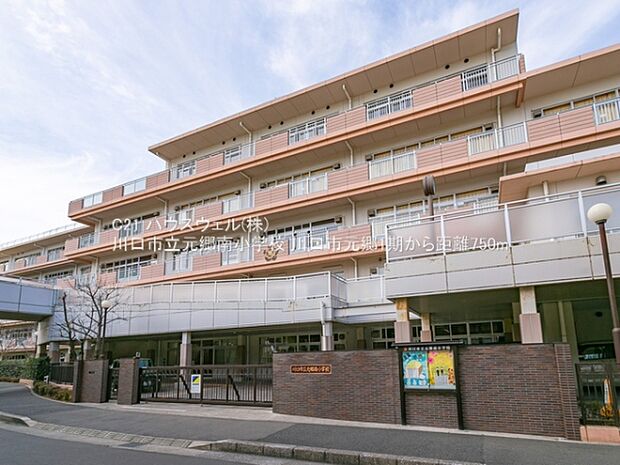 川口市立元郷南小学校まで750m