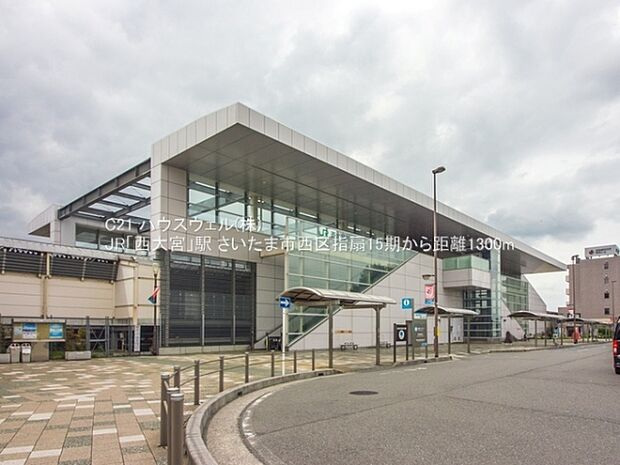 JR「西大宮」駅まで1300m