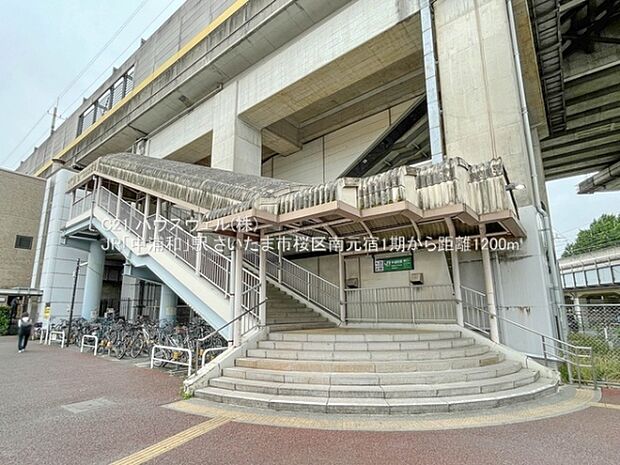 JR「中浦和」駅まで1200m