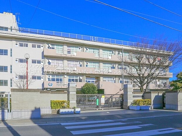 さいたま市立土合中学校まで600m