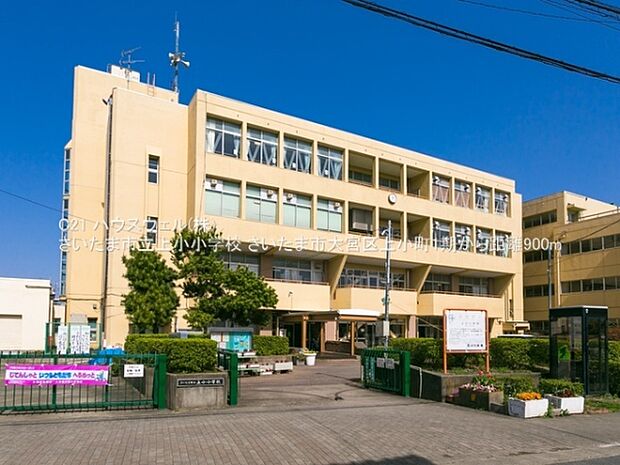 さいたま市立上小小学校まで900m
