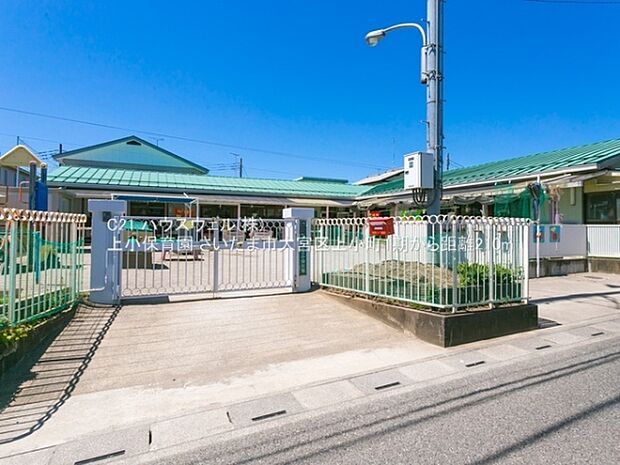 上小保育園まで210m