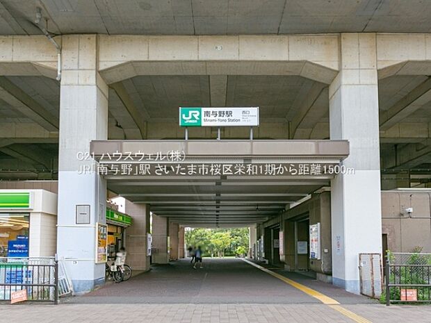 JR「南与野」駅まで1500m
