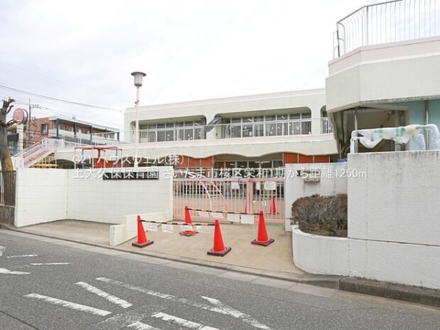 上大久保保育園まで1250m