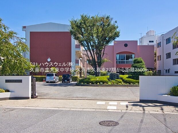久喜市立太東中学校まで2500m