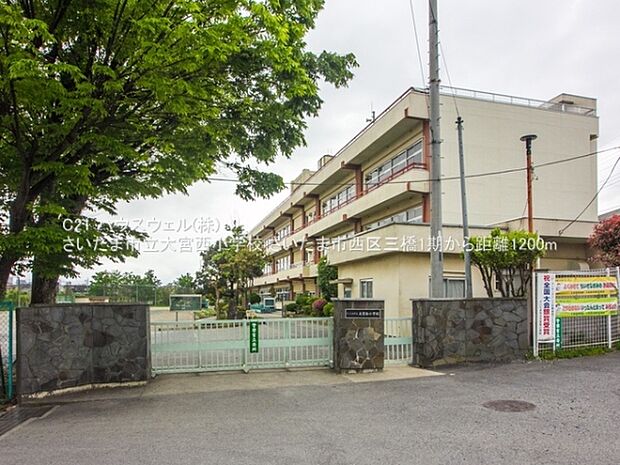さいたま市立大宮西小学校まで1200m