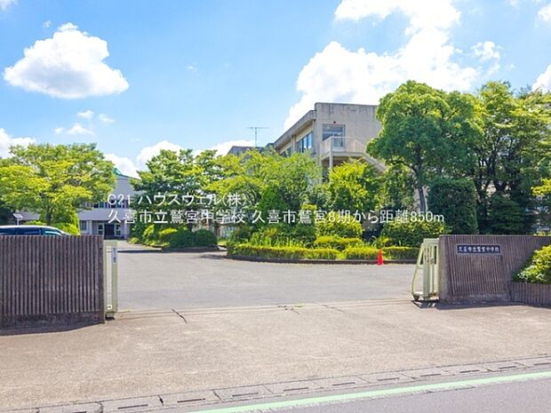 久喜市立鷲宮中学校まで850m