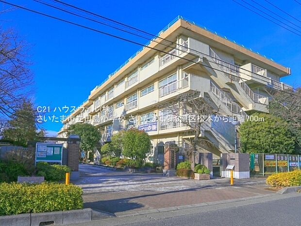 さいたま市立田島小学校まで700m